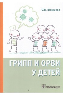 Грипп и ОРВИ у детей. Шамшева О.В.
