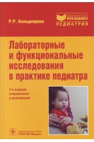 Лабораторные и функциональные исследования в практике педиатра— 4-е изд. испр. и доп.. Кильдиярова Р.Р.
