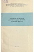 Основные принципы диагностики и лечения в нейрохирургии. Сборник научных трудов (БУ). Коновалов А.Н.