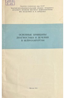 Основные принципы диагностики и лечения в нейрохирургии. Сборник научных трудов (БУ). Коновалов А.Н.