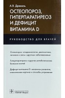 Остеопороз гиперпаратиреоз и дефицит витамина D. Руководство. Древаль А.В.