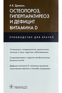 Остеопороз гиперпаратиреоз и дефицит витамина D. Руководство. Древаль А.В.