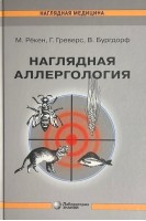 Наглядная аллергология. Перевод с английского. Рёкен М. Греверс Г. Бургдорф В.