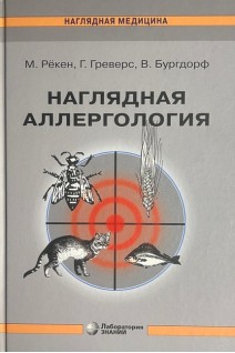 Наглядная аллергология. Перевод с английского. Рёкен М. Греверс Г. Бургдорф В.