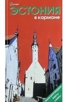 Эстония в кармане. Путеводитель Welcome (БУ). Землянская Н.