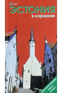 Эстония в кармане. Путеводитель Welcome (БУ). Землянская Н.