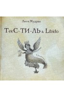 ТЕКС-ТИ-ЛЬ & libido (БУ). Мудрак Леся
