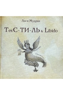 ТЕКС-ТИ-ЛЬ & libido (БУ). Мудрак Леся