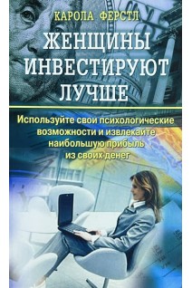 Женщины инвестируют лучше (БУ). Ферстль Карола