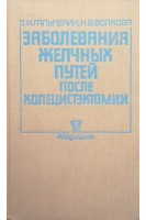 Заболевания желчных путей после холецистэктомии (БУ). Гальперин Э.И.