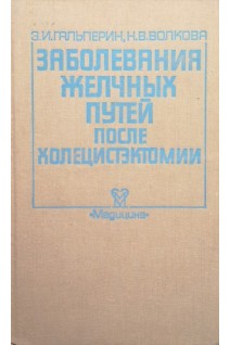 Заболевания желчных путей после холецистэктомии (БУ). Гальперин Э.И.