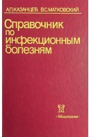 Справочник по инфекционным болезням (БУ). Казанцев А.П.