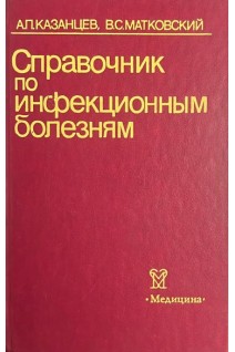 Справочник по инфекционным болезням (БУ). Казанцев А.П.