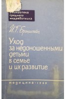 Уход за недоношенными детьми в семье и их развитие (БУ). Бронштейн И.Г.