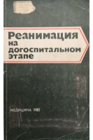 Реанимация на догоспитальном этапе (БУ). Цыбуляка Г.Н.