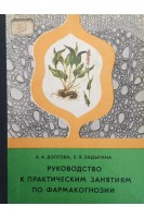 Руководство к практическим занятиям по фармакогнозии (БУ). Долгова А.А.
