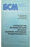 Руководство по реабилитации больных частично утратившых трудоспособность (БУ). Кукушкина Т.Н.