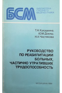 Руководство по реабилитации больных частично утратившых трудоспособность (БУ). Кукушкина Т.Н.