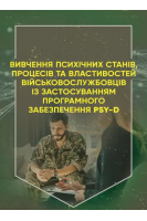 Вивчення психічних станів процесів та властивостей військовослужбовців із застосуванням програмного забезпечення PSY-D. Кравченко К.О.