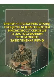 Вивчення психічних станів процесів та властивостей військовослужбовців із застосуванням програмного забезпечення PSY-D. Кравченко К.О.