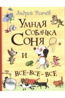 Умная собачка Соня и все-все-все. Усачев А.