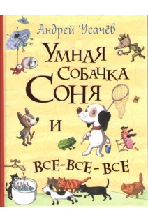 Умная собачка Соня и все-все-все. Усачев А.