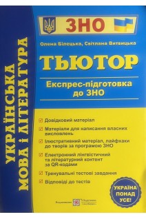 ЗНО Українська мова і література. Тьютор. Експрес-підготовка до ЗНО. Білецька О. Витвицька С.