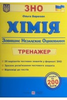 ЗНО Хімія: Тренажер для підготовки до ЗНО. Ольга Березан