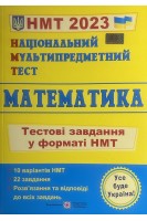Національний Мультипредметний Тест. Математика: Тестові завдання у форматі НМТ 2023. Мартинюк О.