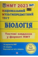 Національний Мультипредметний Тест. Біологія: тестові завдання у форматі НМТ 2023. Барна І. Павліченко А.