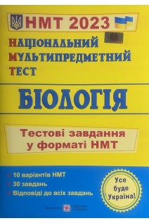 Національний Мультипредметний Тест. Біологія: тестові завдання у форматі НМТ 2023. Барна І. Павліченко А.