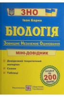 ЗНО Біологія: міні-довідник для підготовки до ЗНО. Барна І.