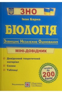 ЗНО Біологія: міні-довідник для підготовки до ЗНО. Барна І.