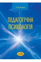 Педагогічна психологія. Новікова Ж.М.