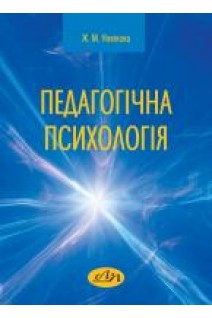 Педагогічна психологія. Новікова Ж.М.
