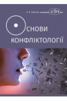 Основи конфліктології. Партико Н.В.