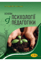 Основи психології і педагогіки. Варій М.Й.