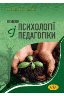 Основи психології і педагогіки. Варій М.Й.