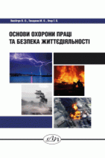 Основи охорони праці та безпека життєдіяльності. Васійчук В. О. Токарєва М. О. Огар Г. О.