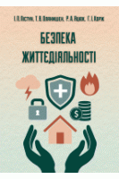 Безпека життєдіяльності. Пістун І. П. Олянишен Т. В. Яцюк Р. А. Корж Г. І.