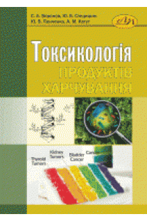 Токсикологія продуктів харчування. Воронов С.А. Стецишин Ю.Б. та ін.