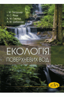 Екологія поверхневих вод. Петрушка І. М. та ін.