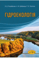 Гідроекологія: навчальний посібник. Погребенник В. Д. та ін.