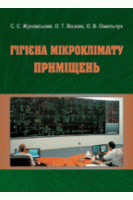 Гігієна мікроклімату приміщень. Жуковський С. С. та ін.
