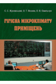 Гігієна мікроклімату приміщень. Жуковський С. С. та ін.