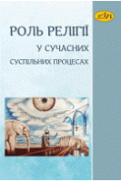 Роль релігії у сучасних суспільних процесах. Паньків О.В. та ін.