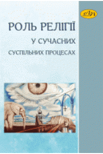 Роль релігії у сучасних суспільних процесах. Паньків О.В. та ін.