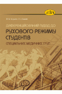 Диференційований підхід до рухового режиму студентів спеціальних медичних груп. Корягін В.М. Блавт О.З.