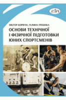 Основи технічної і фізичної підготовки юних спортсменів. Корягін В.М.