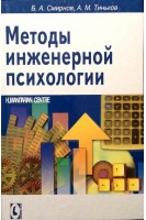 Методы инженерной психологии. Смирнов Б. А.Тиньков А. М.